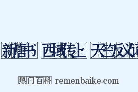 新唐书·西域传上·天竺反义词是什么意思的图片